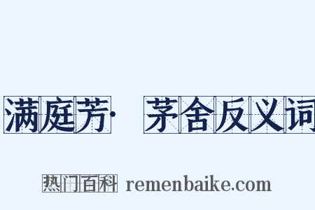 满庭芳·茅舍反义词是什么意思的图片